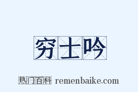 穷士吟是什么意思的图片